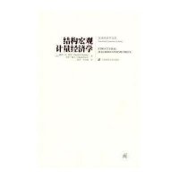 结构宏观计量经济学(引进版)