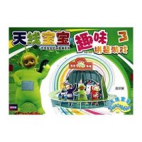 天线宝宝趣味拼装游戏（3）