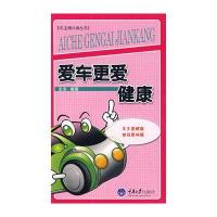 爱车更爱健康/车主随新读丛书