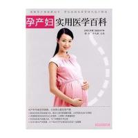 孕产妇实用医学百科