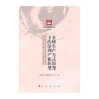 全球生产方式演变下的深圳产业转型/深圳社会科学文库第5辑