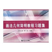 画法几何简明教程习题集