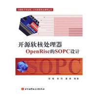 开源软核处理器OPENRISC的SOPC设计