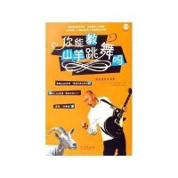 你能教山羊跳舞吗（附CD光盘1张）