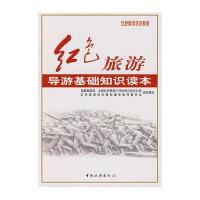 红色旅游导游基础知识读本