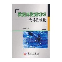 数据库数据组织无环性理论