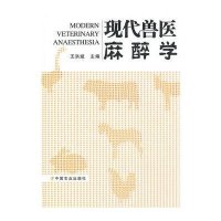 现代兽医麻醉学