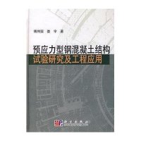 预应力型钢混凝土结构试验研究及工程应用