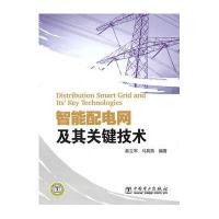 智能配电网及其关键技术