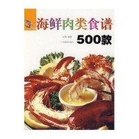 海鲜肉类食谱500款