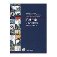 柏林住宅:从IBA到新世纪