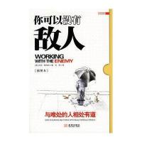 你可以没有敌人：与难处的人相处有道