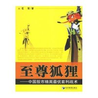 至尊狐狸/中国股市精英最优套利战术