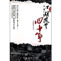 江湖风云四十年