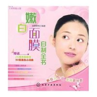 嫩白面膜自制全书