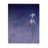 我们的节日/中秋