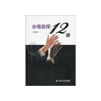 合唱指挥12讲
