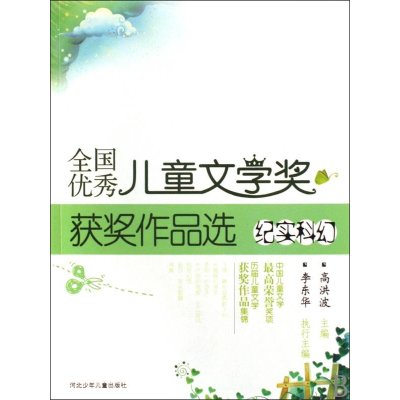 全国优秀儿童文学获奖作品选-纪实科幻