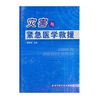 灾害与紧急医学救援