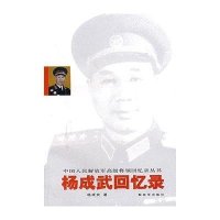 中国人民解放军将帅回忆录丛书：杨成武回忆录