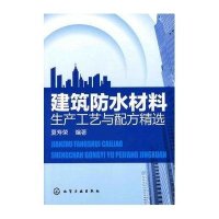 建筑防水材料生产工艺与配方精选