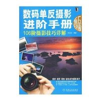 数码单反摄影进阶手册(全彩)