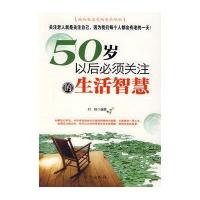 五十岁以后必须关注的生活智慧