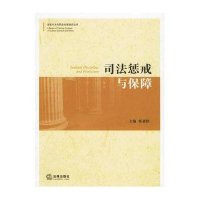 司法惩戒与保障