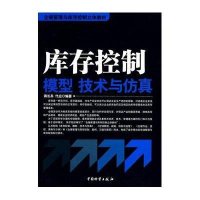 库存控制模型技术与仿真