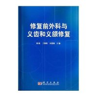 修复前外科与义齿和义颌修复