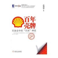 百年壳牌 石油业中的“贝壳”神话