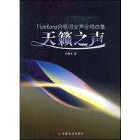 天籁之声：TIANKONG合唱团女声合唱曲集