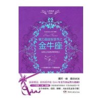 心灵鸡汤魅力星座智慧书.金牛座读本
