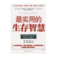 最实用的生存智慧