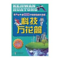 科技万花筒 我最好奇的108个科学奥秘大发现