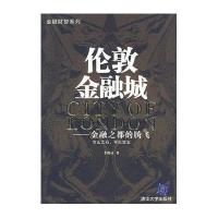 伦敦金融城/金融之都的腾飞