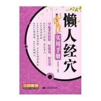 懒人经穴实用手册