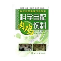 科学自配畜禽饲料丛书.科学自配肉鸡饲料