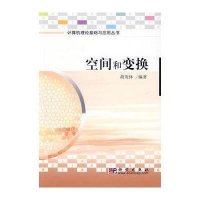 空间和变换