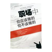 职场中你应该做的你不该做的