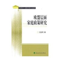 欧盟层面家庭政策研究