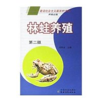 林蛙养殖(第2版)/建设社会主义新农村书系(养殖业篇)