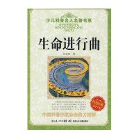 少儿科普名人名著书系：生命进行曲