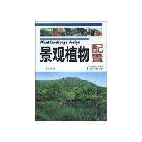 景观植物配置