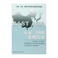东亚三国的近现代史