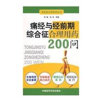 痛经与经前期综合征合理用药200问