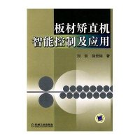 板材矫直机智能控制及应用