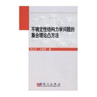 不确定性结构力学问题的集合理论凸方法