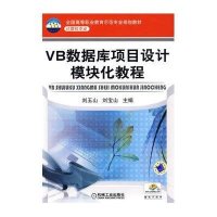 VB数据库项目设计模块化教程