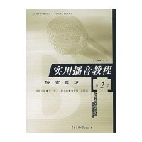 实用播音教程第2册——语言表达